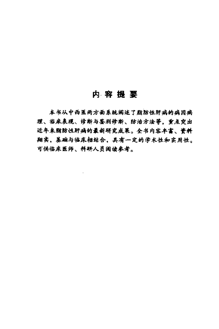 《脂肪性肝病》茹清静 主编.pdf 第4页