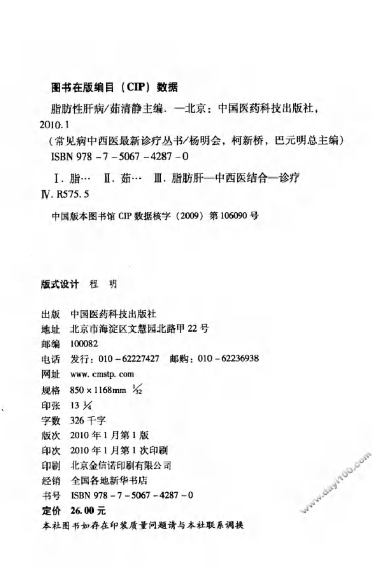 《脂肪性肝病》茹清静 主编.pdf 第3页