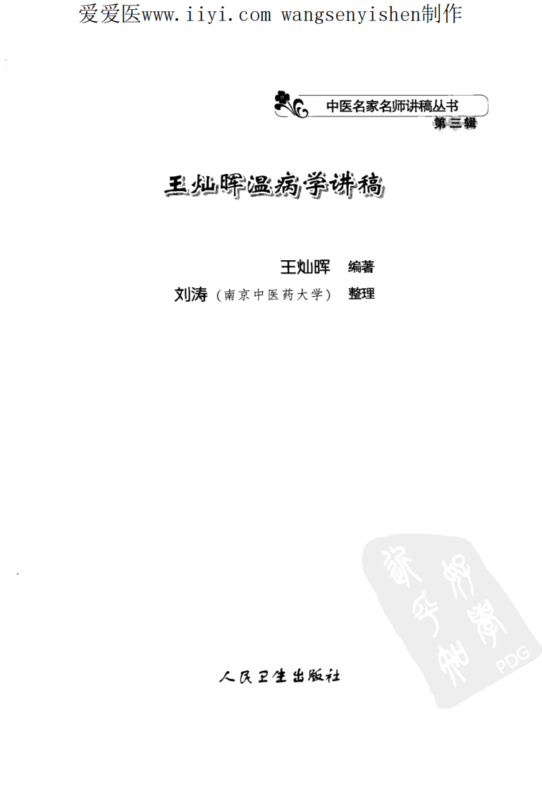 王灿晖温病学讲稿.pdf 第3页
