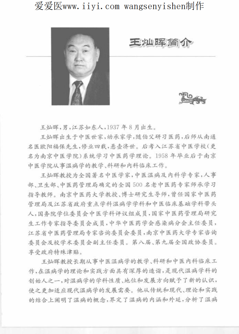 王灿晖温病学讲稿.pdf 第5页
