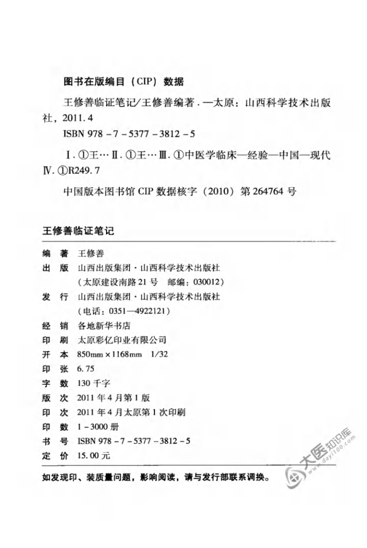 王修善临证笔记（高清版）.pdf 第4页