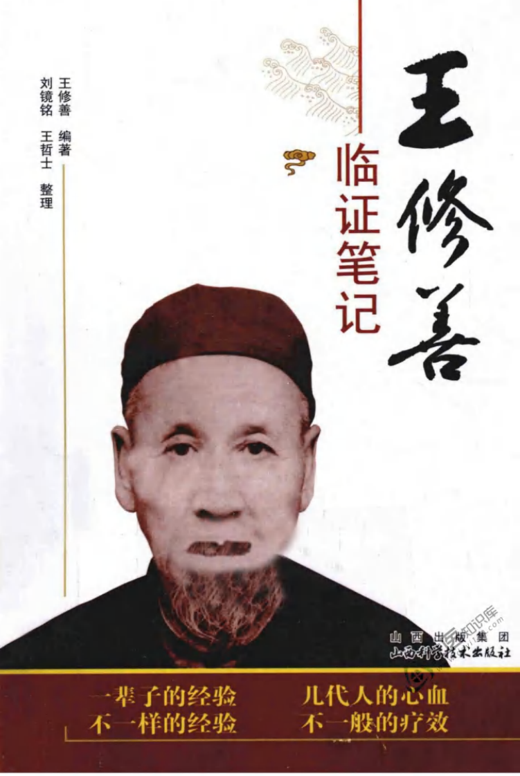 王修善临证笔记（高清版）.pdf 第1页