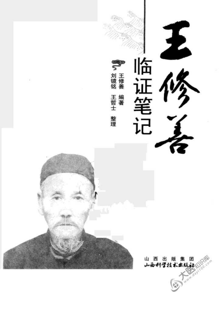 王修善临证笔记（高清版）.pdf 第3页