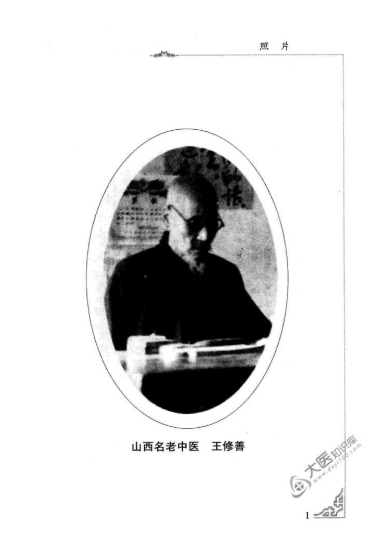 王修善临证笔记（高清版）.pdf 第5页