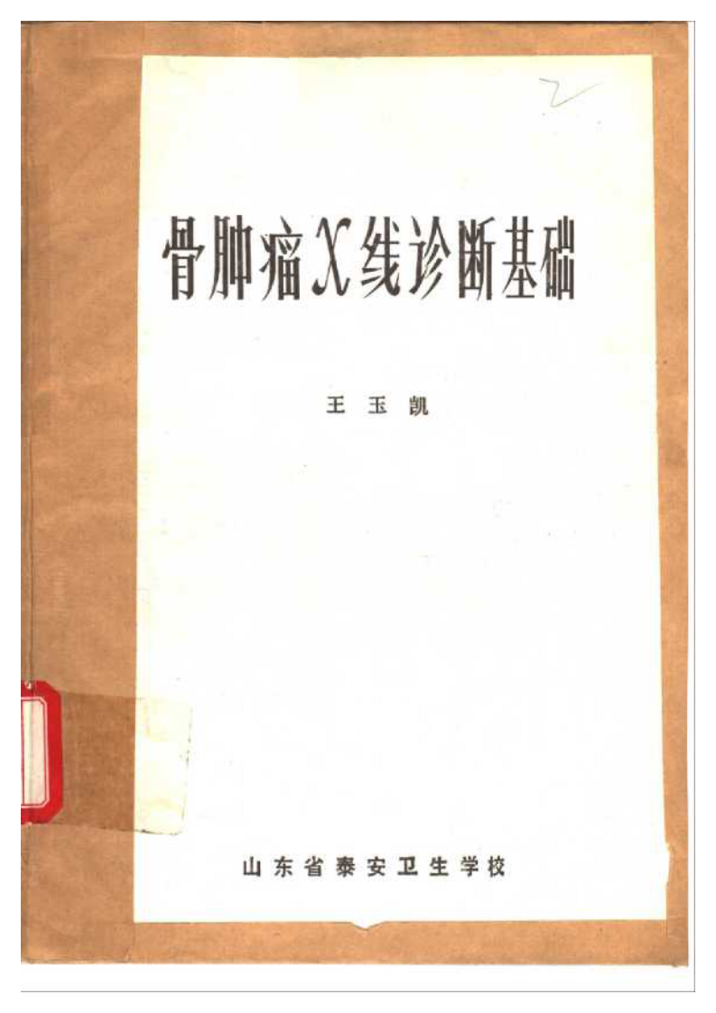 胃肿瘤X线诊断（扫描版）.pdf 第1页