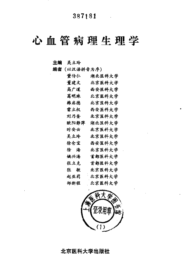心血管病理生理学（高清版）.pdf 第1页