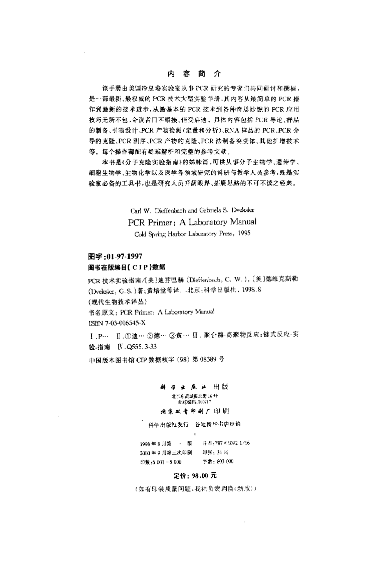 PCR技术实验指南(美)C.W.迪芬巴赫%2BG.S德威克勒斯.pdf 第3页