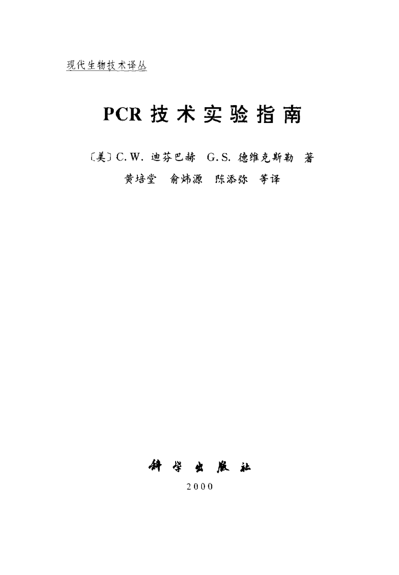 PCR技术实验指南(美)C.W.迪芬巴赫%2BG.S德威克勒斯.pdf 第2页