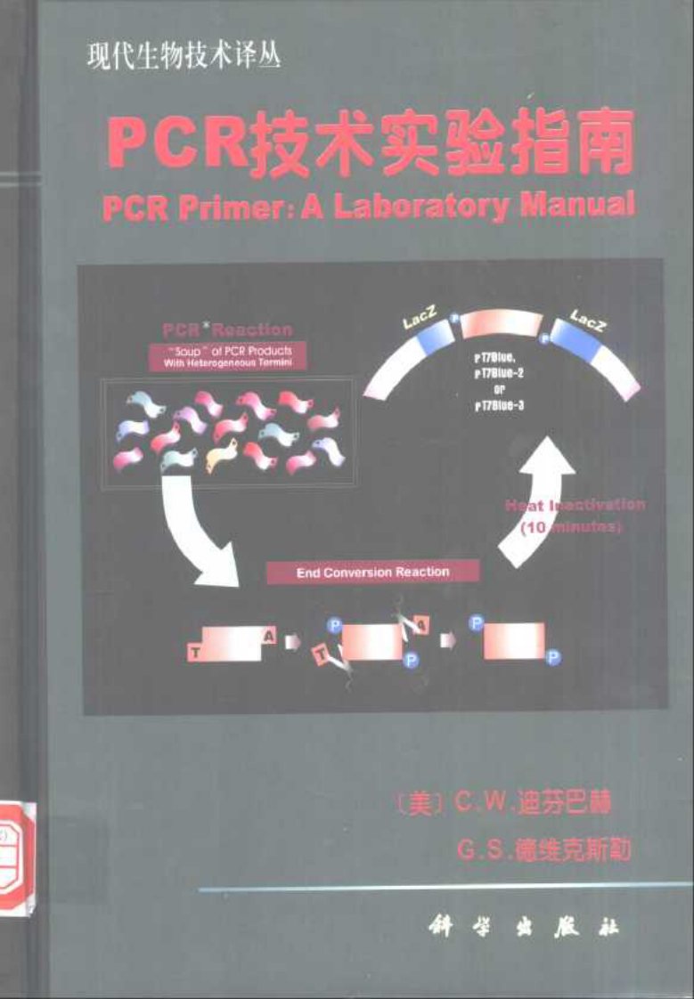 PCR技术实验指南(美)C.W.迪芬巴赫%2BG.S德威克勒斯.pdf 第1页