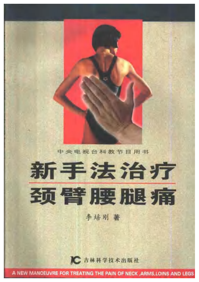 新手法治疗颈臂腰腿痛（扫描版）.pdf 第1页
