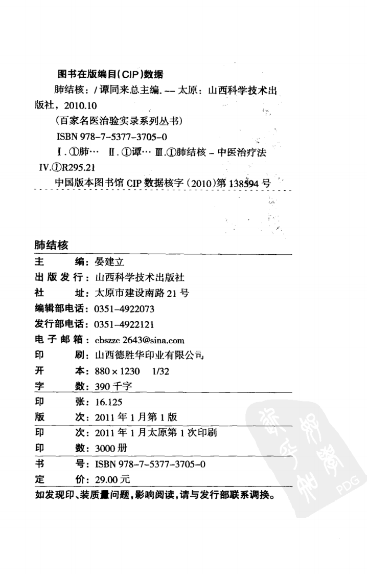 百家名医治验实录—肺结核（超清版）.pdf 第4页