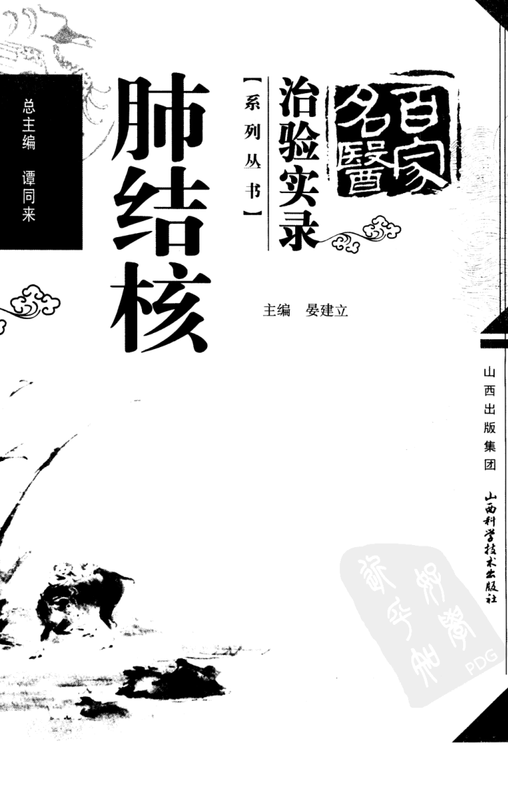 百家名医治验实录—肺结核（超清版）.pdf 第3页