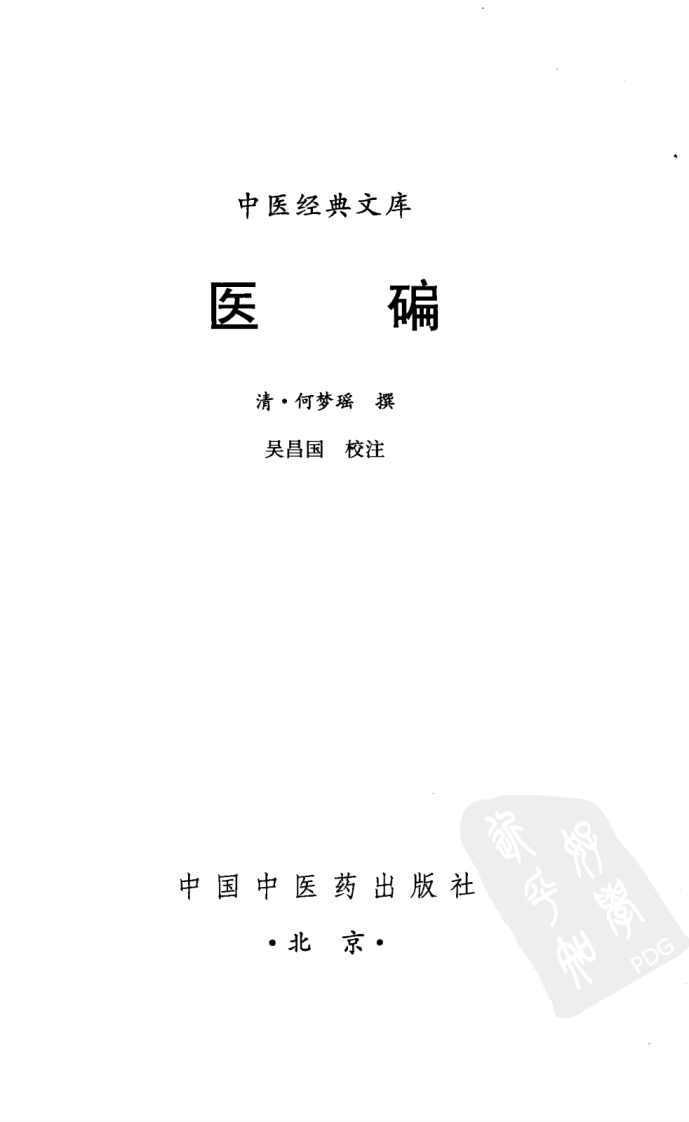 医碥（超清版）.pdf 第3页