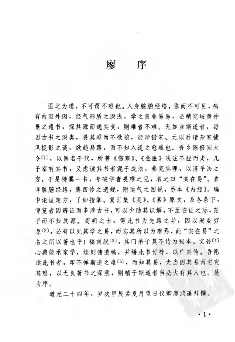 医学实在易注释.pdf 第4页