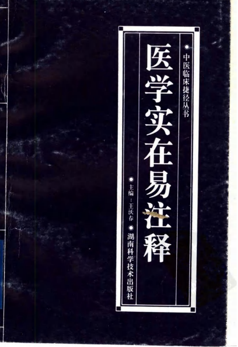 医学实在易注释.pdf 第1页