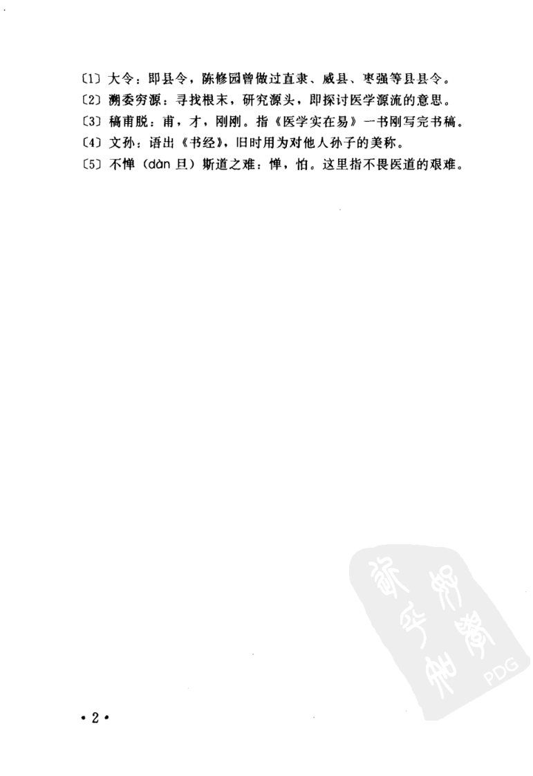 医学实在易注释.pdf 第5页