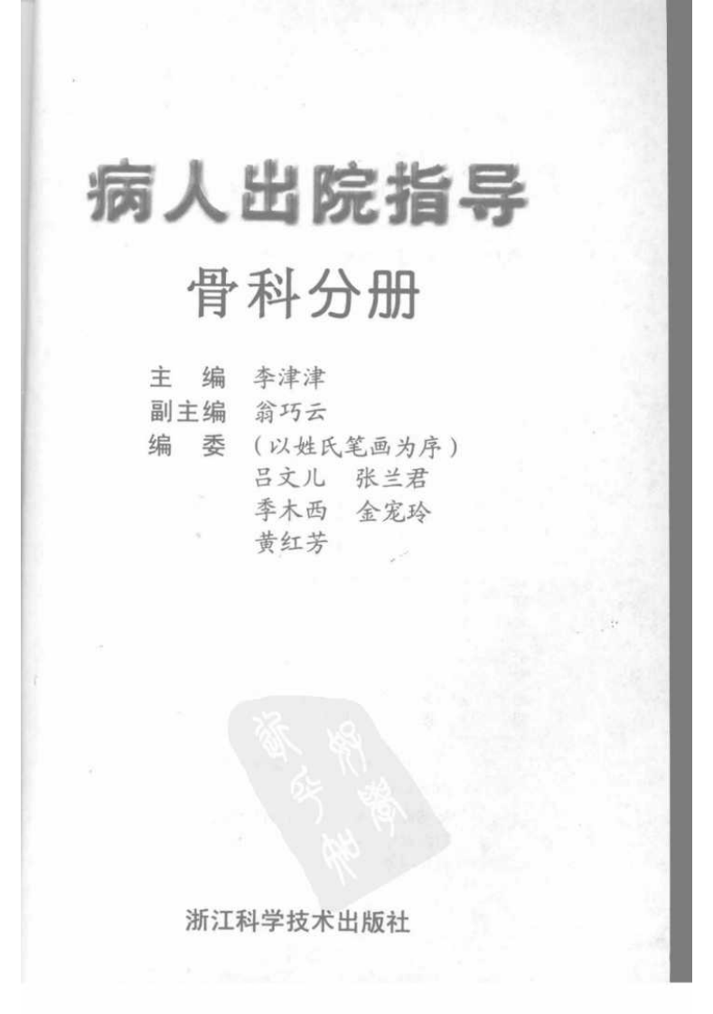 病人出院指导  骨科分册.pdf 第3页