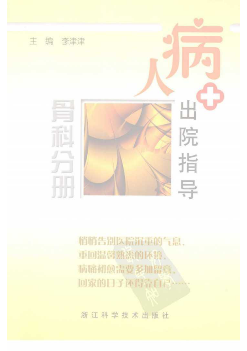 病人出院指导  骨科分册.pdf 第1页