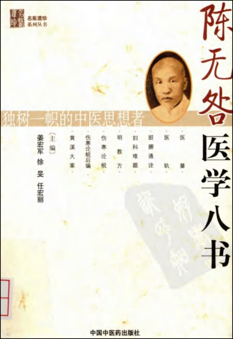 陈无咎医学八书（高清版）.pdf 第1页