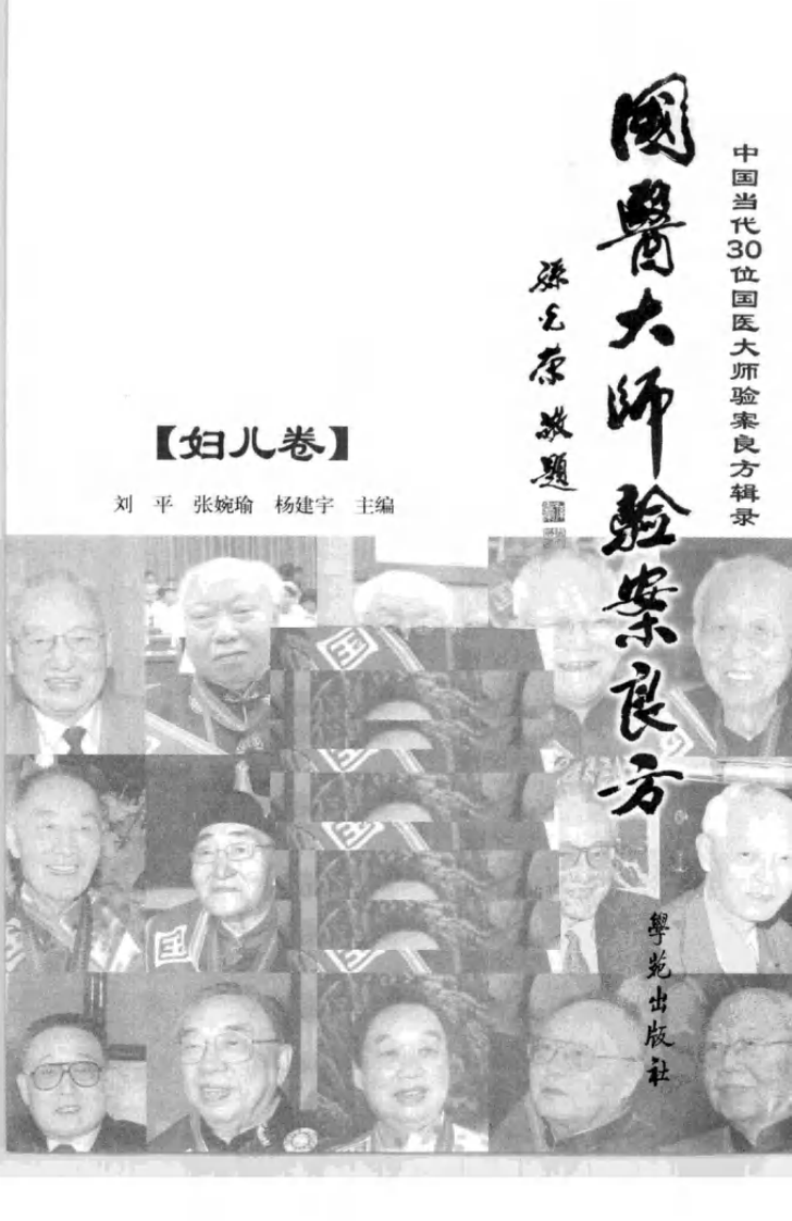 《国医大师验案良方  妇儿卷》刘平，张婉瑜，杨建宇主编.pdf 第3页