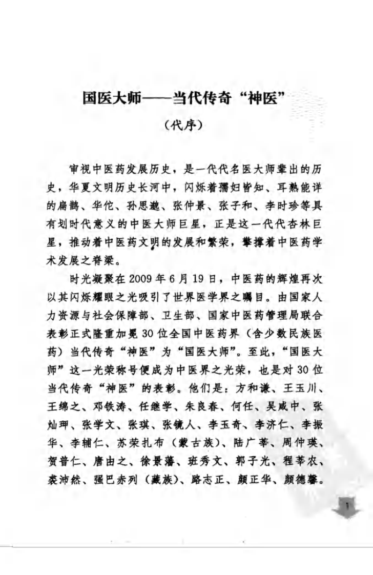 《国医大师验案良方  妇儿卷》刘平，张婉瑜，杨建宇主编.pdf 第5页
