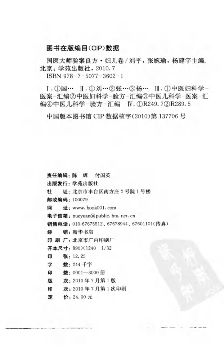 《国医大师验案良方  妇儿卷》刘平，张婉瑜，杨建宇主编.pdf 第4页
