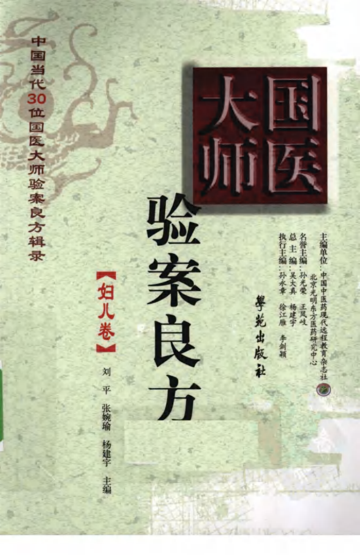 《国医大师验案良方  妇儿卷》刘平，张婉瑜，杨建宇主编.pdf 第1页