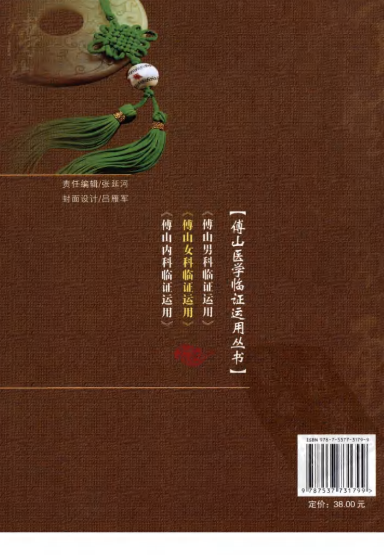 傅山女科临证运用（高清版）.pdf 第2页
