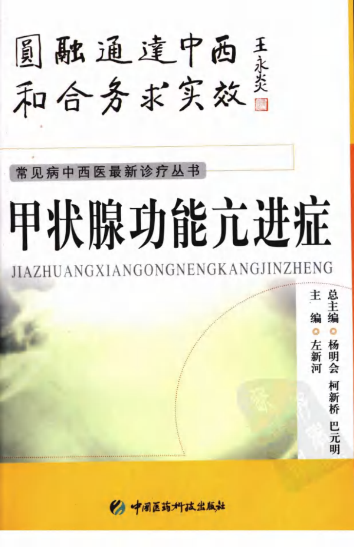 《甲状腺功能亢进症》左新河 著.pdf 第1页