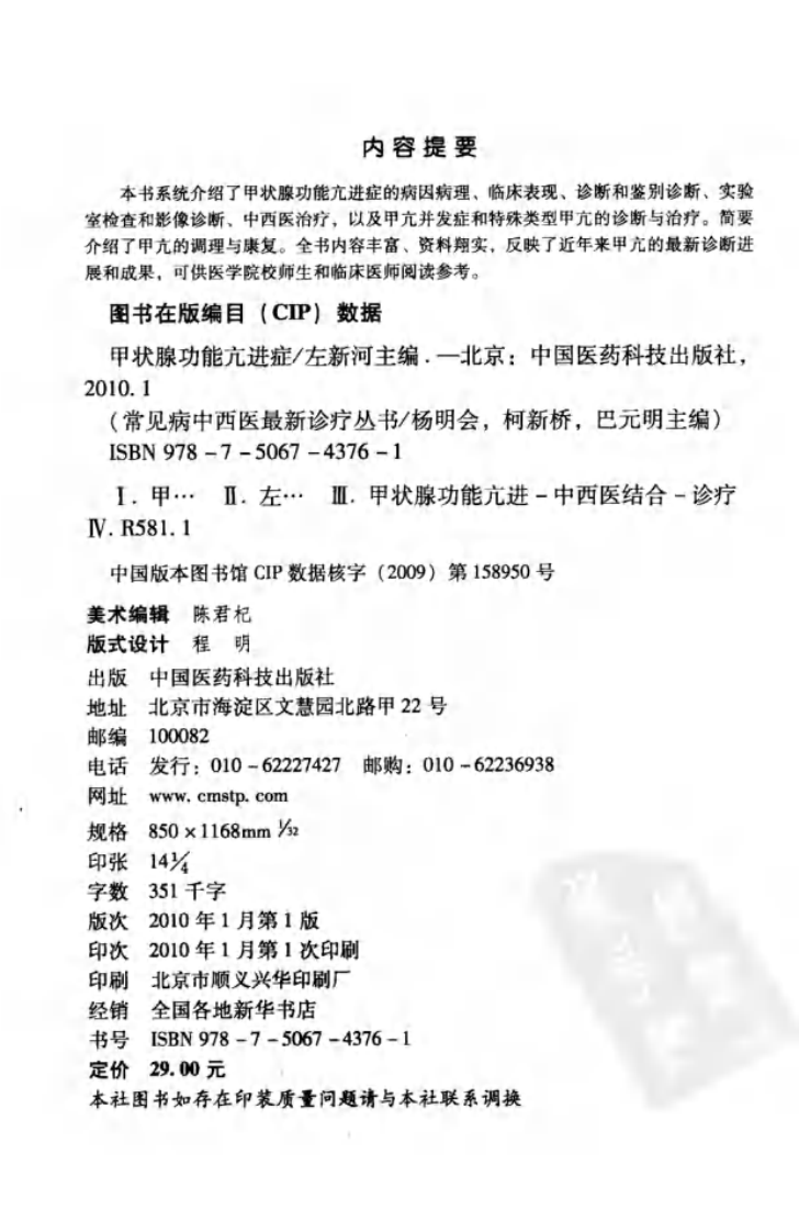 《甲状腺功能亢进症》左新河 著.pdf 第4页