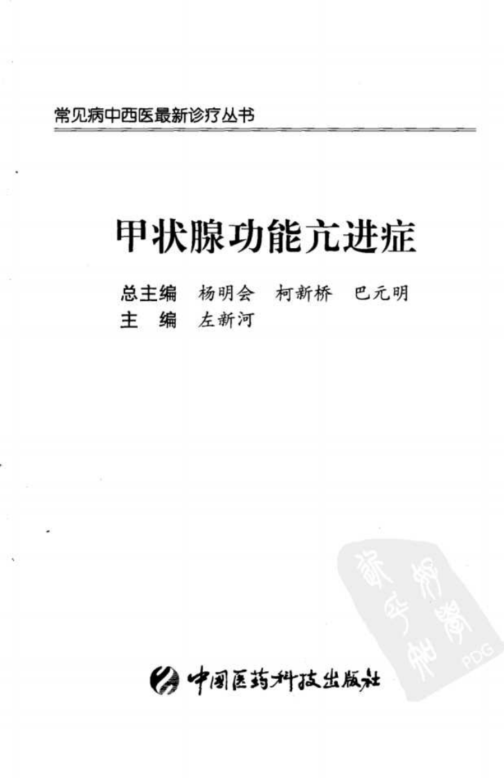 《甲状腺功能亢进症》左新河 著.pdf 第3页