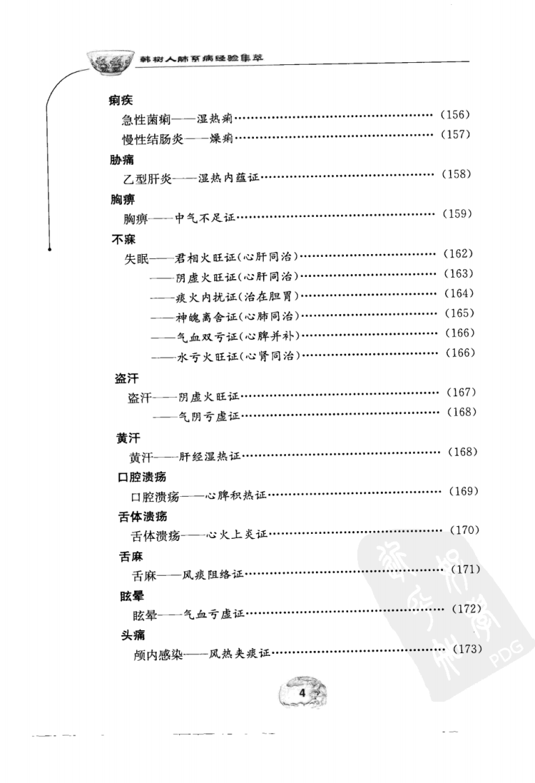 韩树人肺系病经验集萃.pdf 第4页