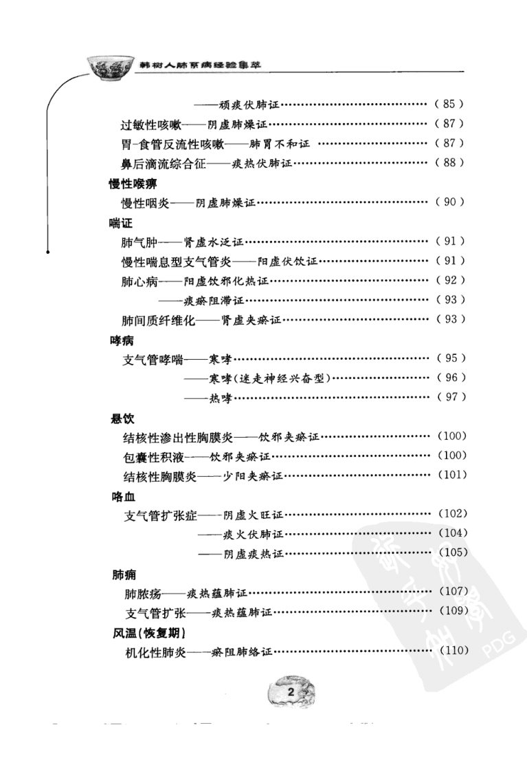 韩树人肺系病经验集萃.pdf 第2页
