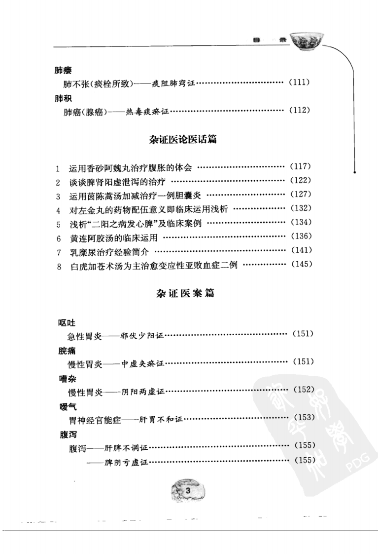 韩树人肺系病经验集萃.pdf 第3页