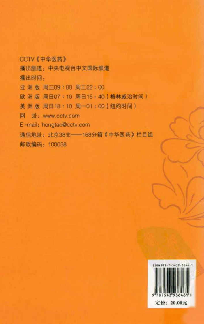 《教您如何不生病》作者：中央电视台《中华医药》栏目组.pdf 第1页