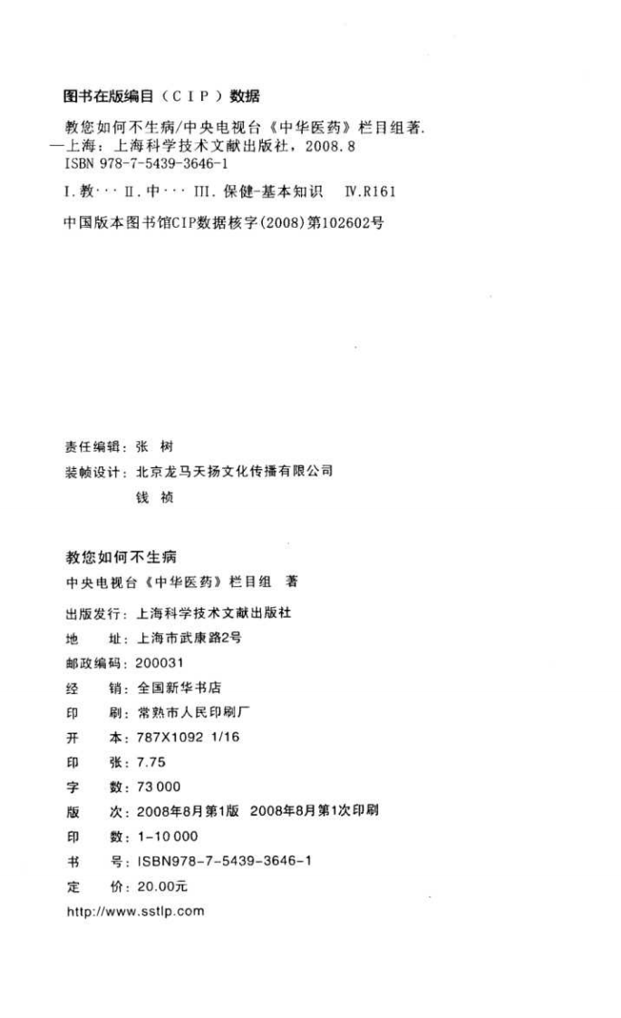 《教您如何不生病》作者：中央电视台《中华医药》栏目组.pdf 第3页