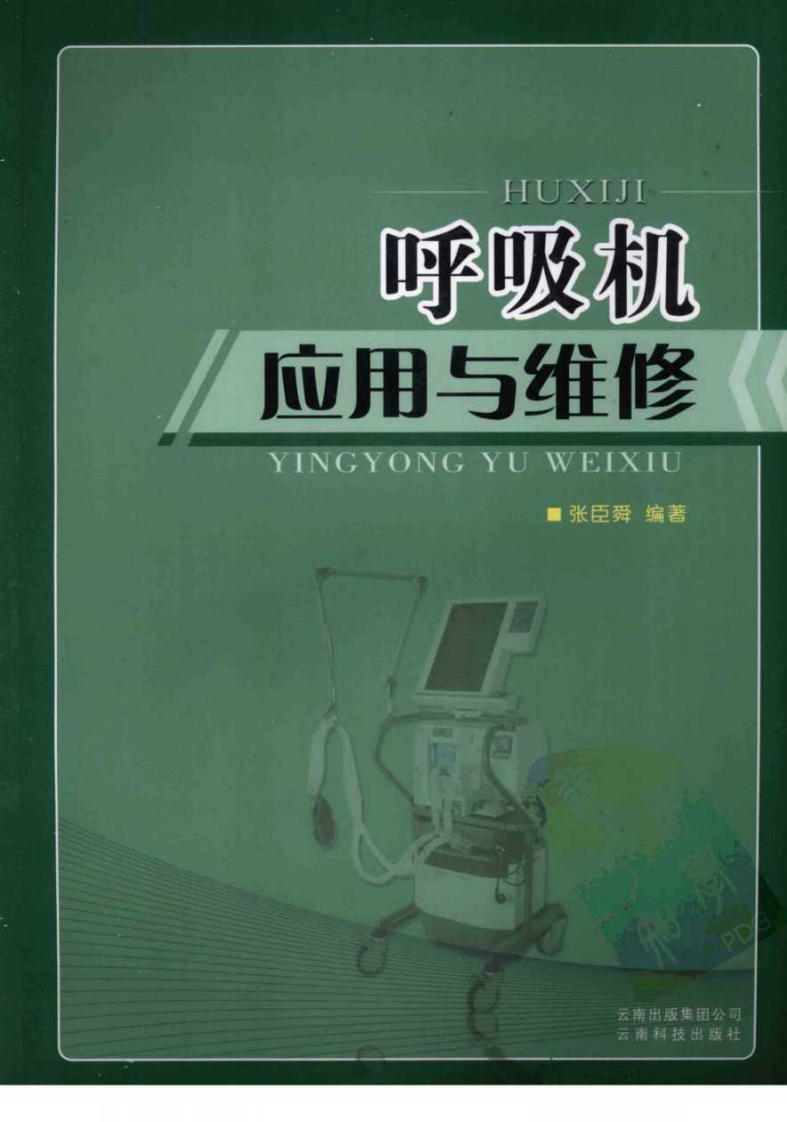 呼吸机使用与维修（高清版）.pdf 第1页