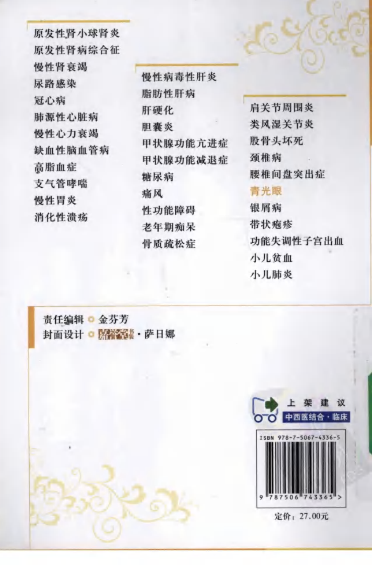 《青光眼》黄丽娜，姚小萍 著.pdf 第2页