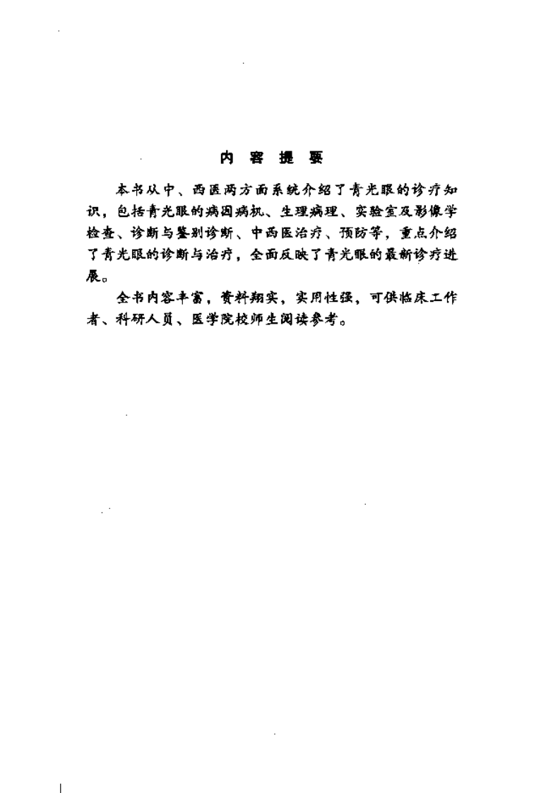 《青光眼》黄丽娜，姚小萍 著.pdf 第5页