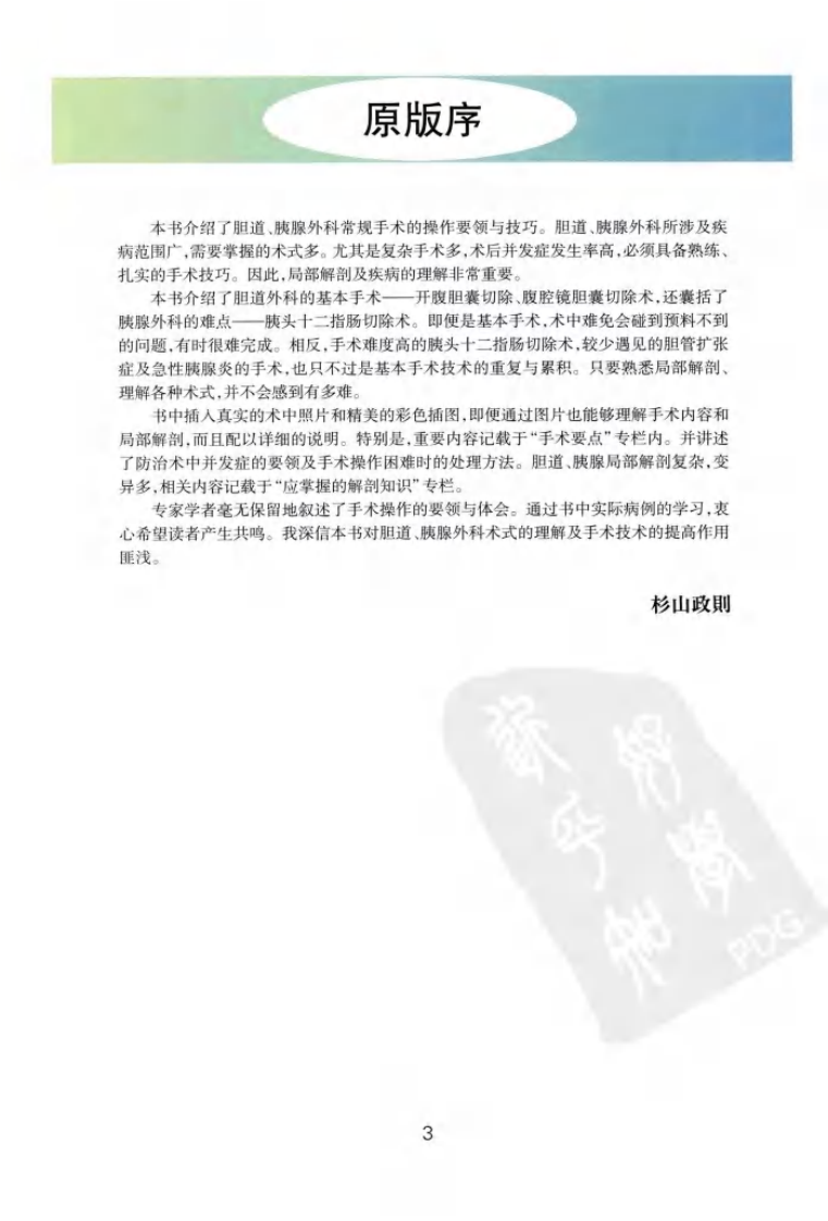 《消化外科手术图解4--胆胰外科常规手术操作要领与技巧》(日)上西纪夫.pdf 第3页
