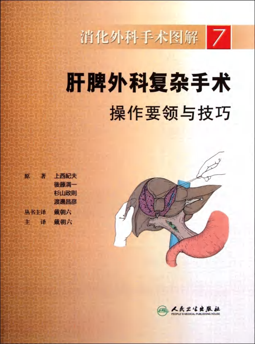 《消化外科手术图解7--肝脾外科复杂手术操作要领与技巧》(日)上西纪夫.pdf 第1页