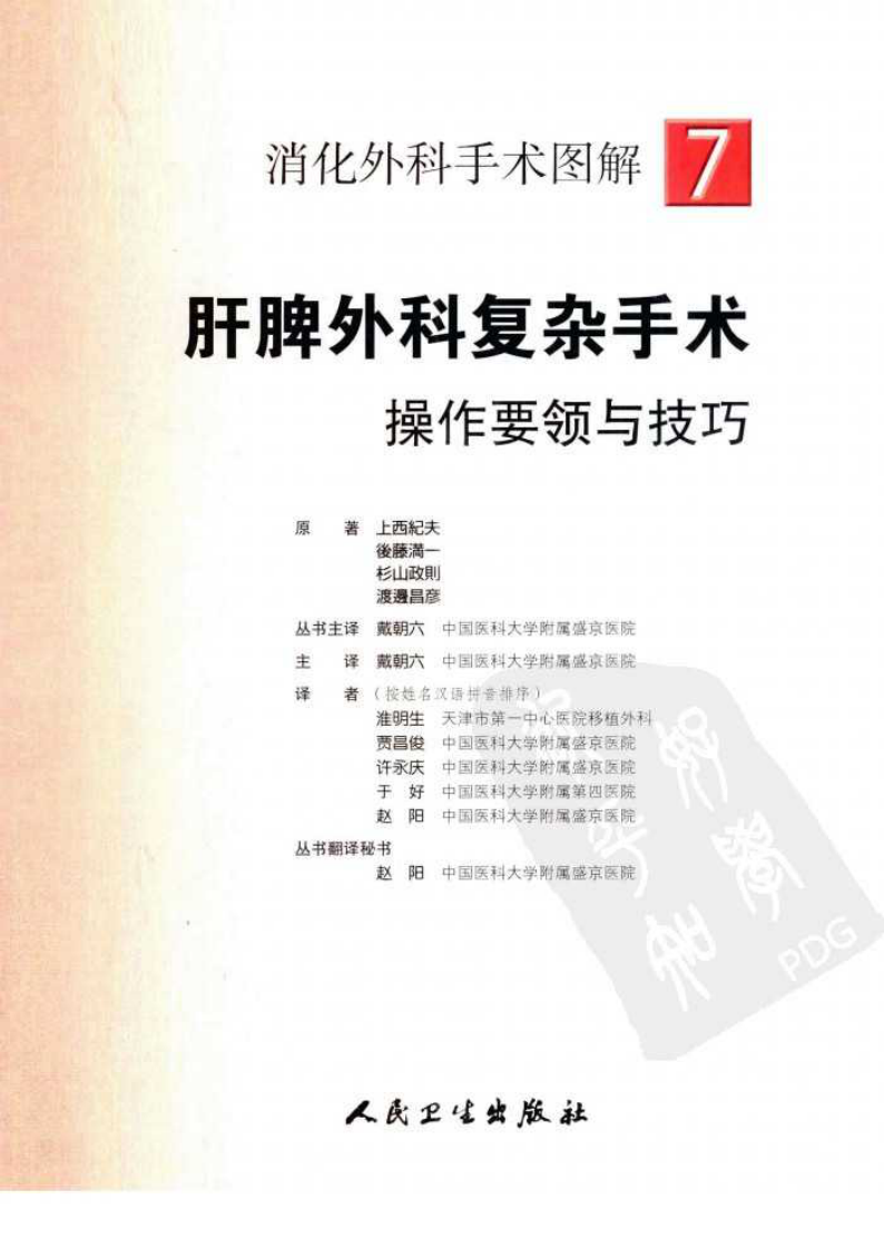 《消化外科手术图解7--肝脾外科复杂手术操作要领与技巧》(日)上西纪夫.pdf 第2页