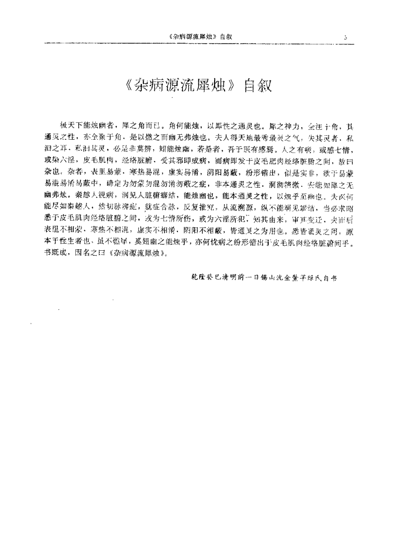 杂病源流犀烛（清）沉金鳌.pdf 第5页
