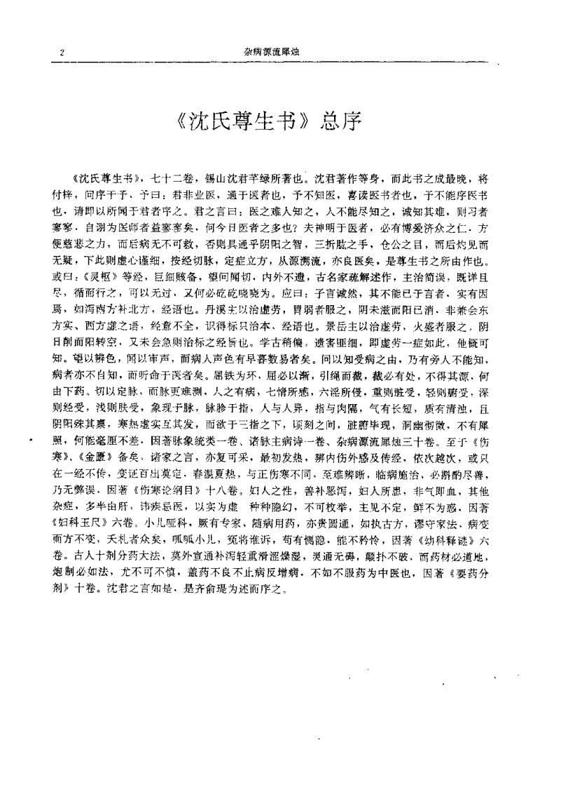 杂病源流犀烛（清）沉金鳌.pdf 第2页