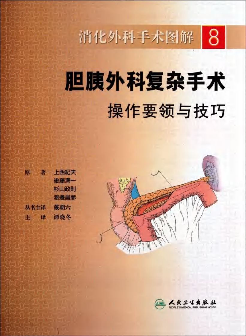 《消化外科手术图解8--胆胰外科复杂手术操作要领与技巧》(日)上西纪夫.pdf 第1页