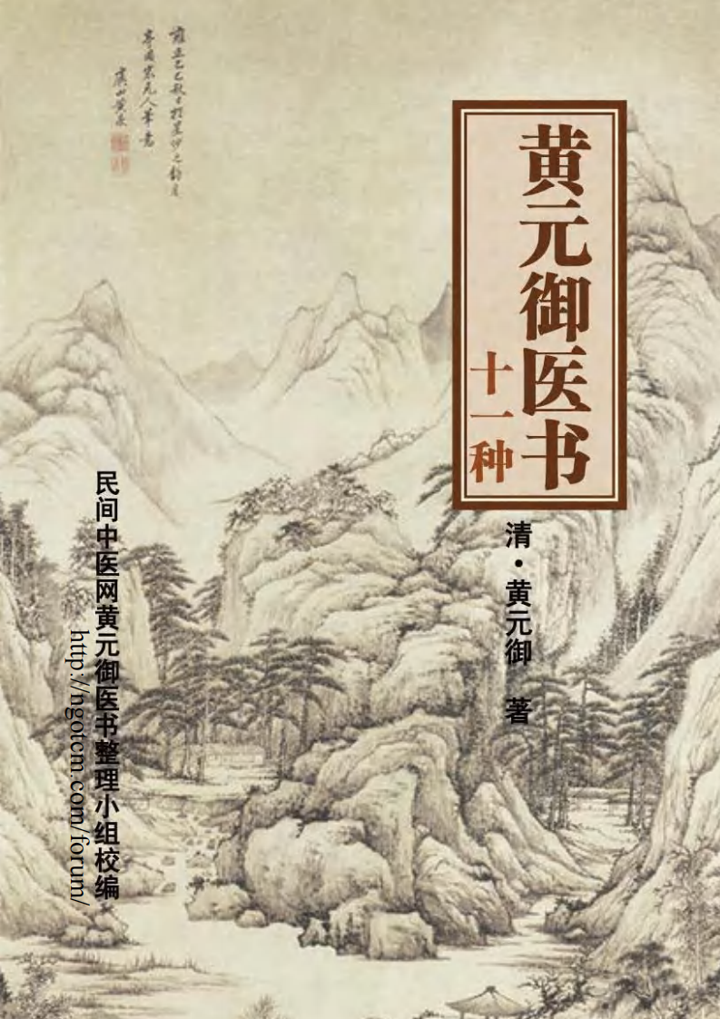 黄元御医书十一种.pdf 第1页