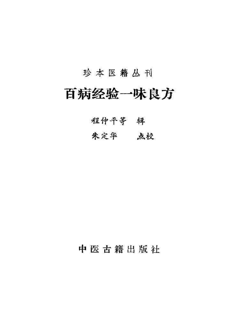 001.百病经验一味良方.pdf 第2页