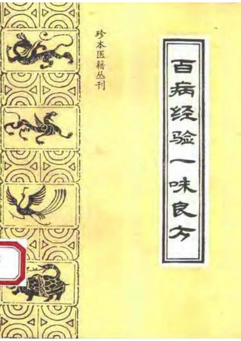 001.百病经验一味良方.pdf 第1页