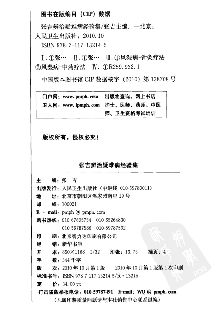 张吉辨治疑难病经验集（超清版）.pdf 第4页