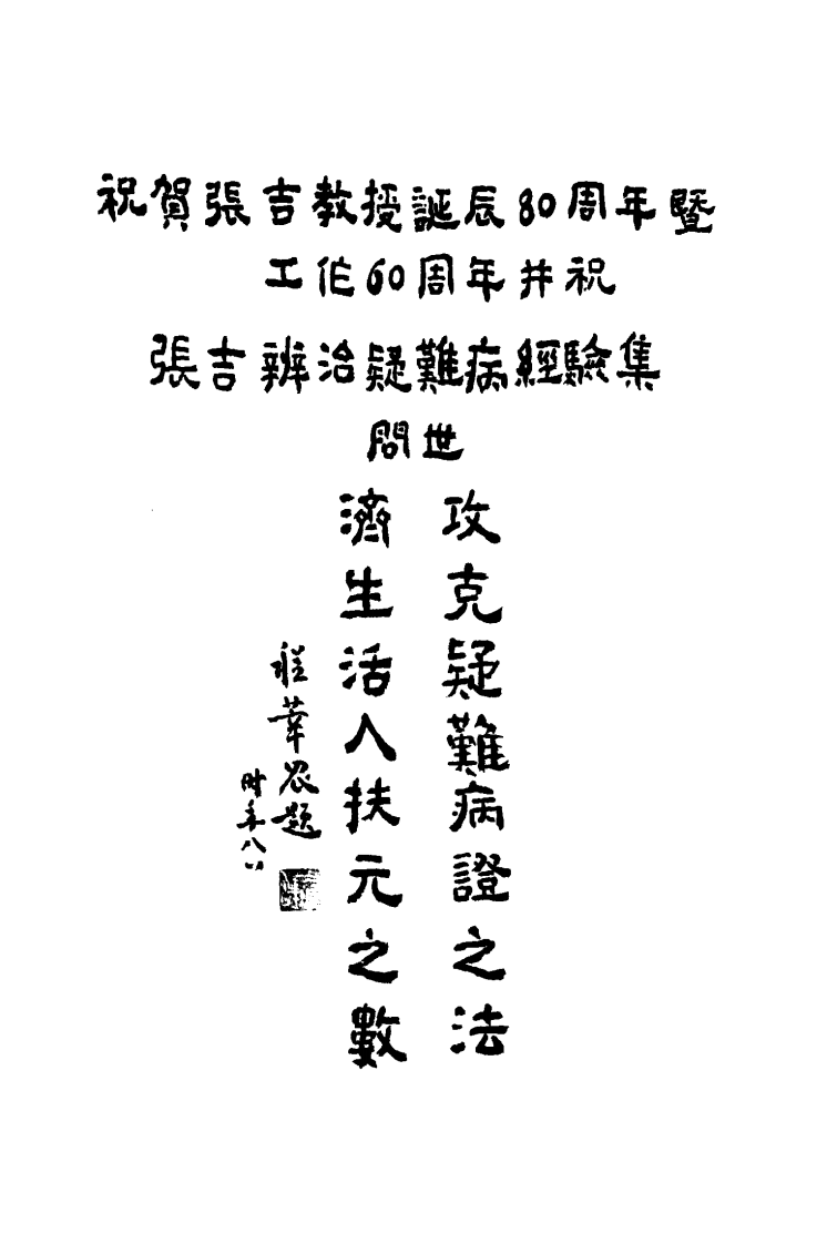 张吉辨治疑难病经验集（超清版）.pdf 第5页